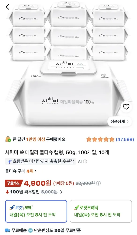 시치미 쓱 데일리 물티슈 캡형 50g 100개입 10개 4,900원