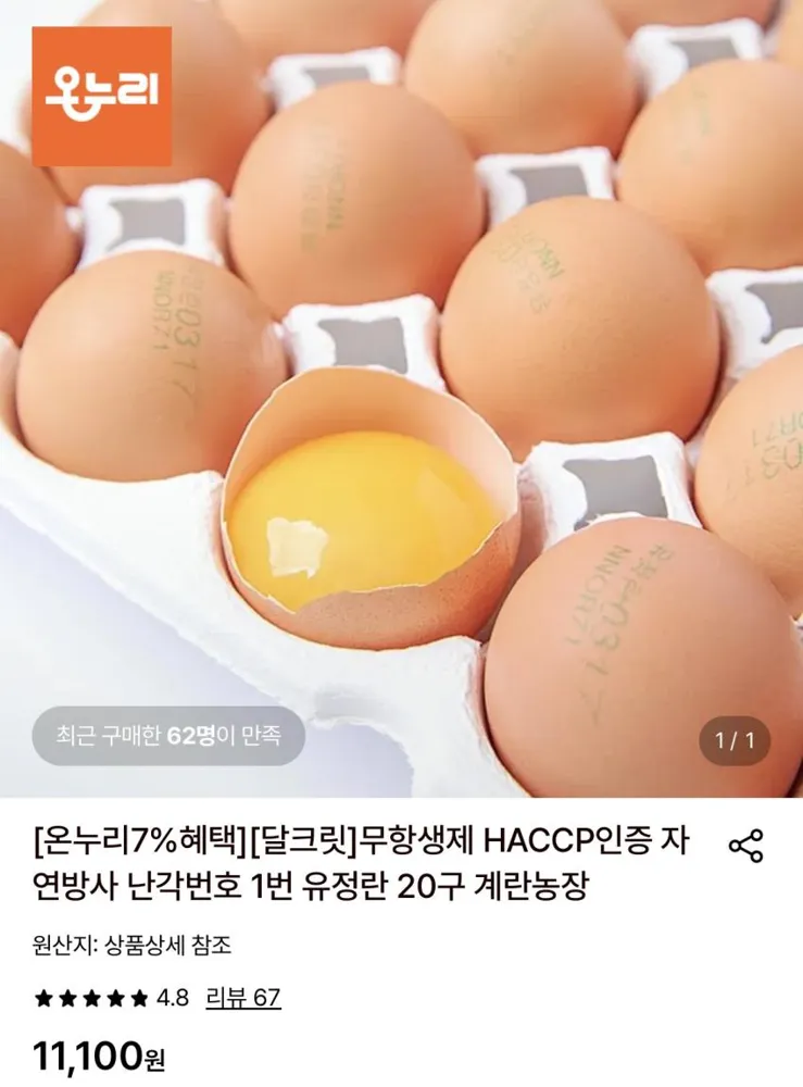 자연방사 난각번호 1번 유정란 20구 7,390원