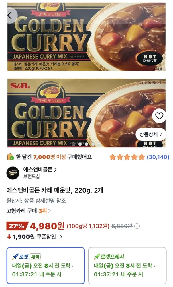 에스앤비골든 카레 매운맛 220g 2개 4,980원