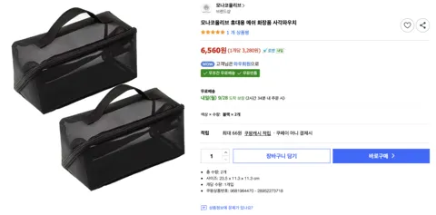 휴대용 메쉬 화장품 파우치 x 2개