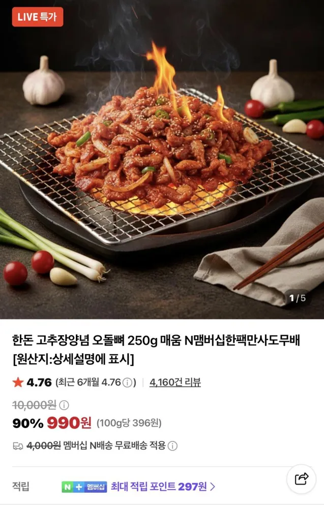 한돈 고추장양념 오돌뼈 250g 990원