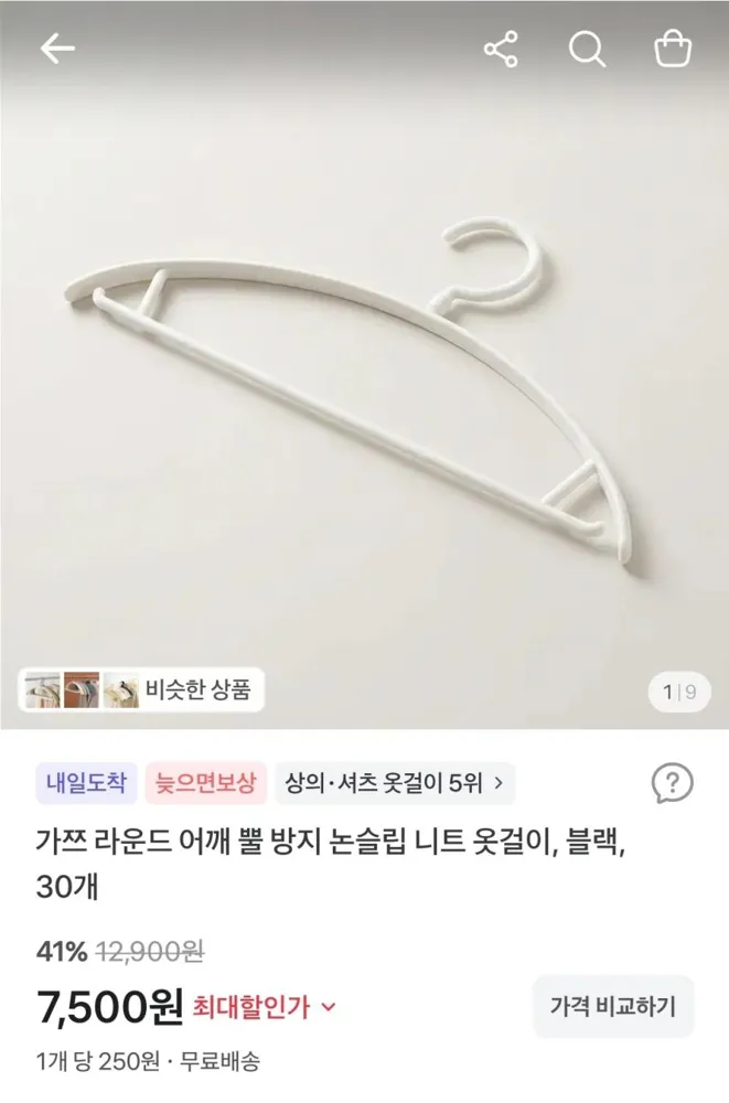 가쯔 어깨 뿔 방지 옷걸이, 블랙, 30개, 7,500원