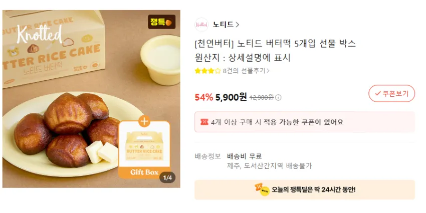 카톡 노티드 버터떡 5개입 5,900 원
