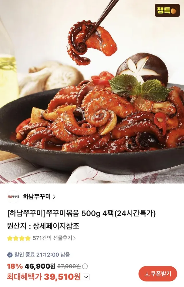 하남쭈꾸미 쭈꾸미볶음 500g 4팩 39,510원
