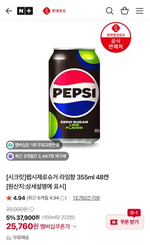 펩시제로슈거 라임향 355ml 48캔