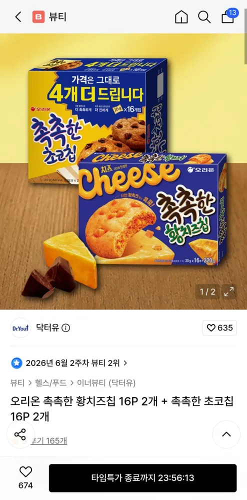 촉촉한 황치즈칩2p+촉촉한 초코칩2p 13930원 선착 500개