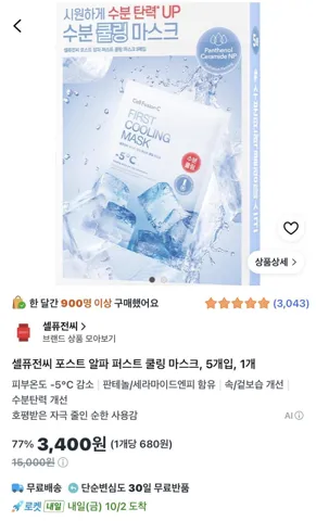 셀퓨전씨 포스트 알파 퍼스트 쿨링 마스크 5개입