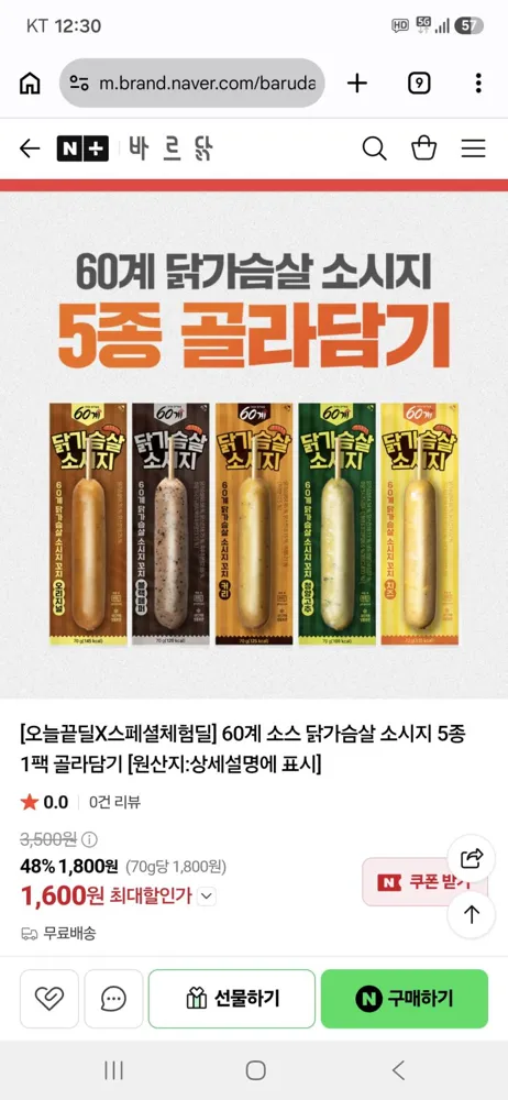 체험딜 60계 소스 닭가슴살 소시지 1600원 무배