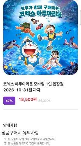 아쿠아리움 코엑스 모바일입장권