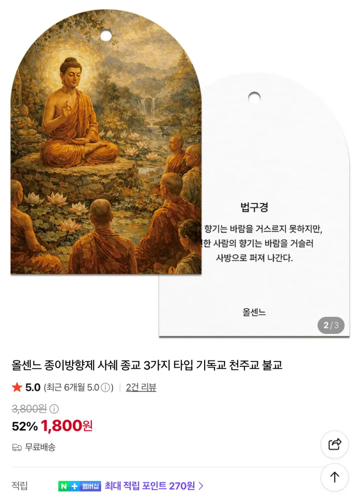 올센느 종교 종이방향제 1800원 (무배)