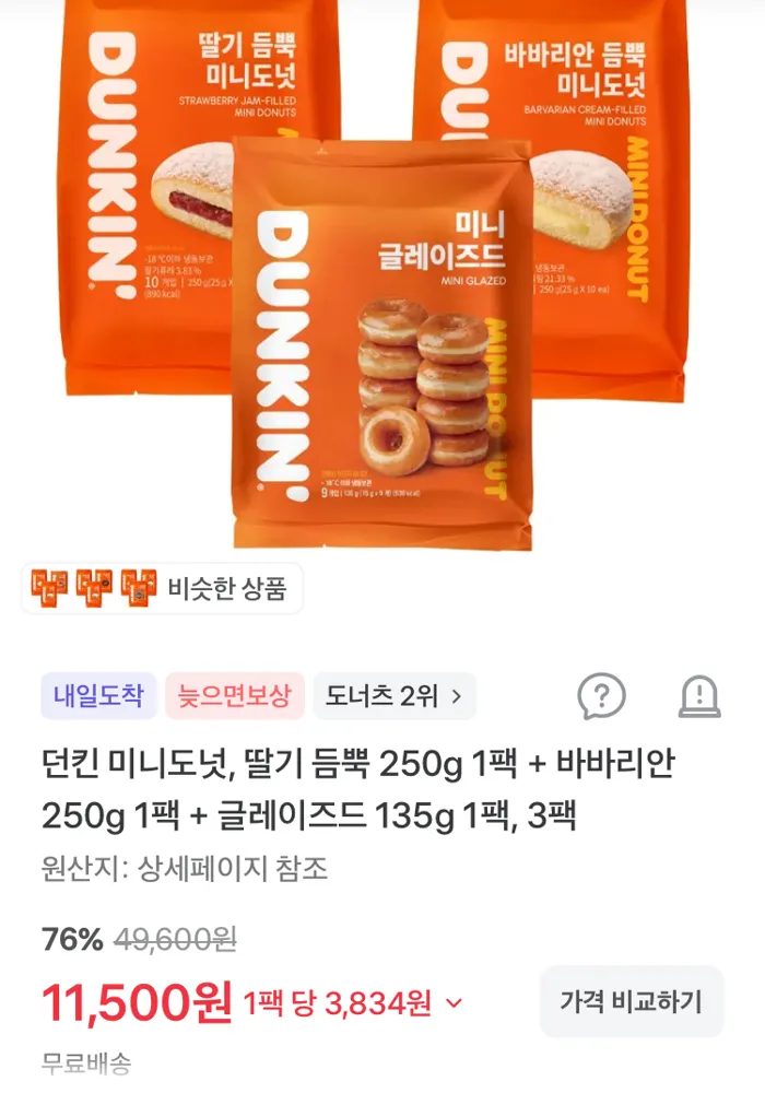 던킨 미니도넛 3팩 11500원