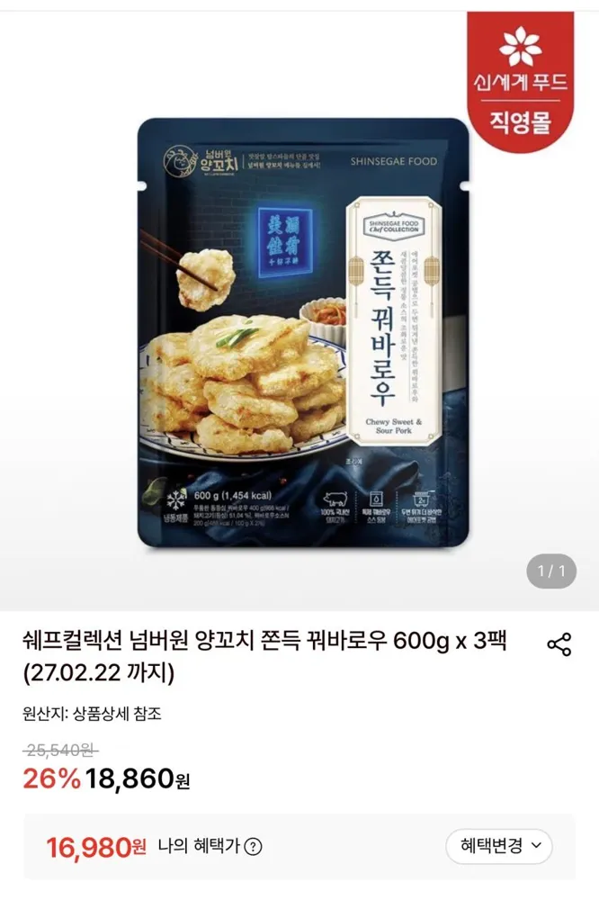 쉐프컬렉션 넘버원 양꼬치 쫀득 꿔바로우 600g 3팩 16,980원