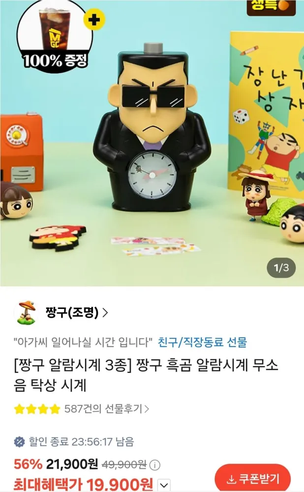 짱구 알람시계 3종 19,900원