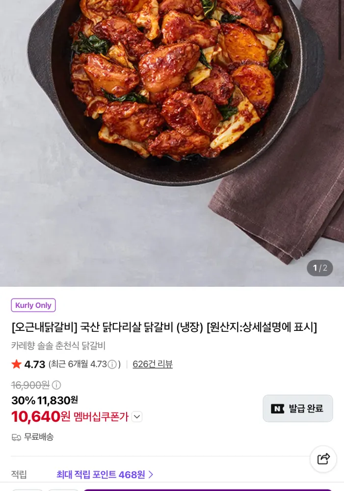 오근내 닭다리살 닭갈비 10640원 (컬리무배)