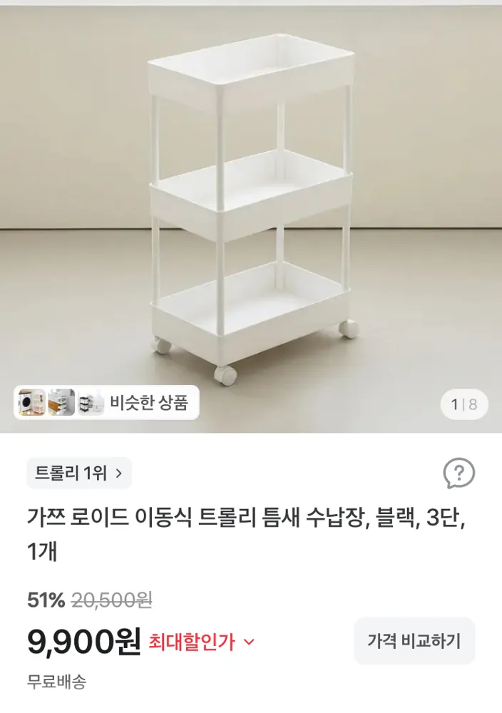 가쯔 로이드 이동식 트롤리 틈새 수납장 9900원