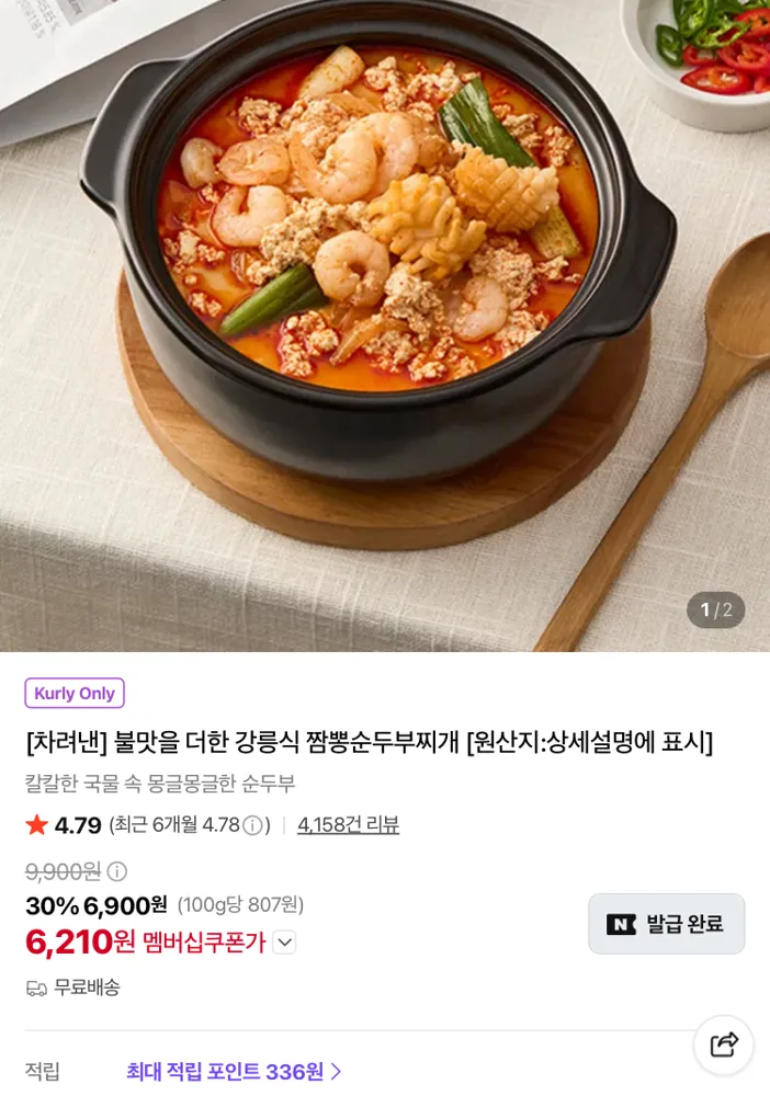 강릉식 짬뽕순두부찌개 6210원 (컬리무배)