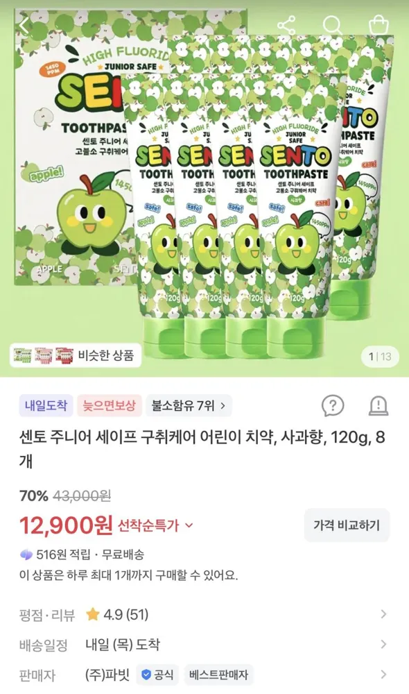 센토 주니어 세이프 구취케어 어린이 치약 사과향 120g 8개 12,900원