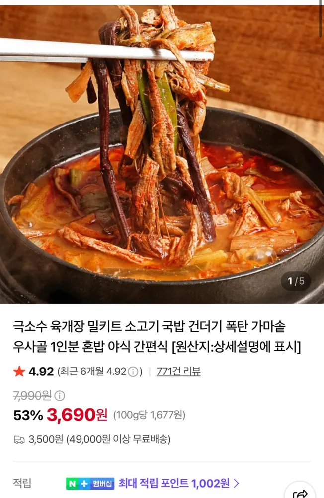 극소수 육개장 밀키트 3,690원