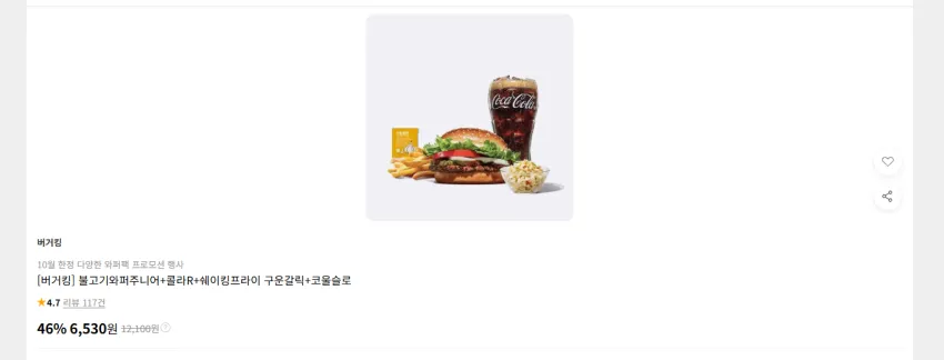 버거킹 불고기와퍼주니어+콜라R+쉐이킹프라이+코울슬로 6530원