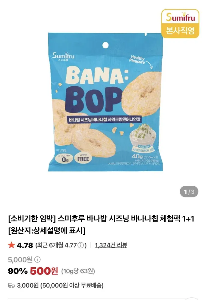 기한임박) 스미후루 시즈닝 바나나칩 체험팩 1+1 / ￦500