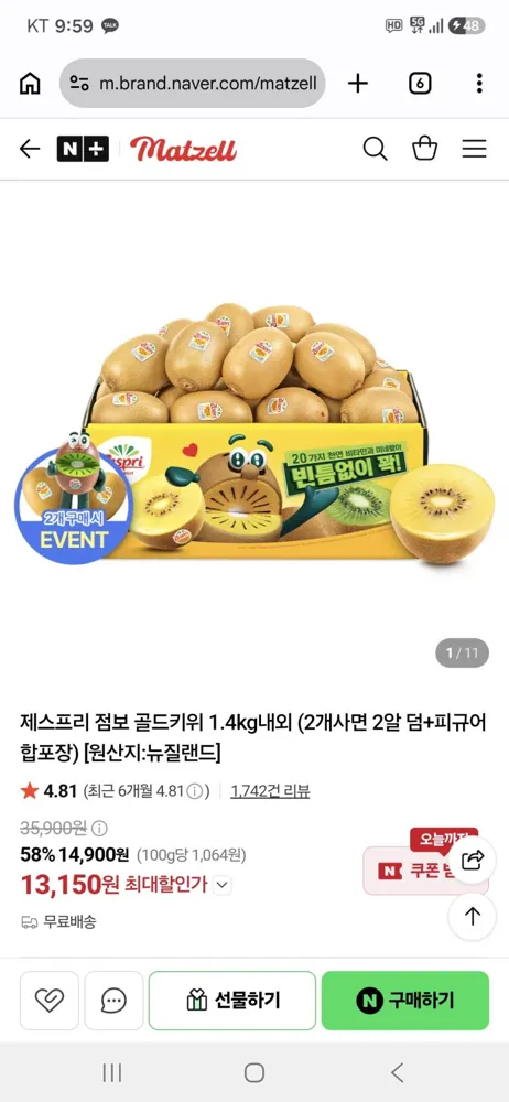 제스프리 점보 골드키위 1.4kg내외 13,150원 무배