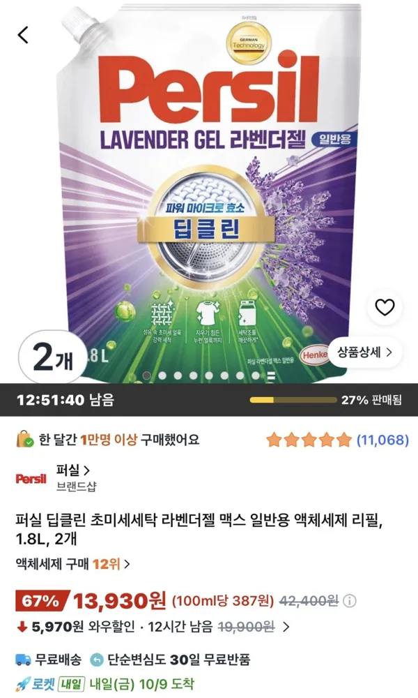 퍼실 딥클린 초미세세탁 라벤더젤 맥스 일반용 1.8L 2개 13,930원