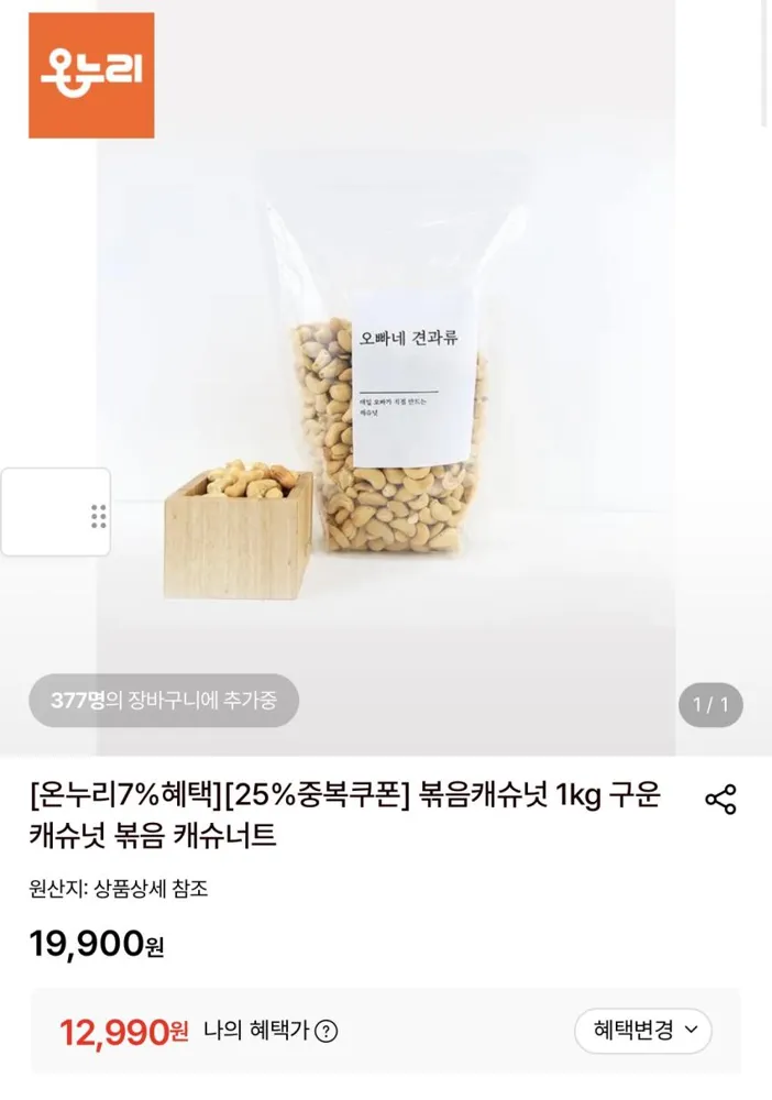 볶음캐슈넛 12,990원