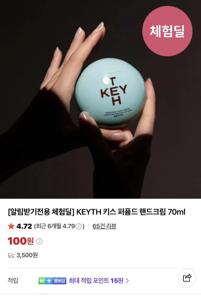 [체험딜] KEYTH 키스 퍼퓸드 핸드크림 70ml 3,600원