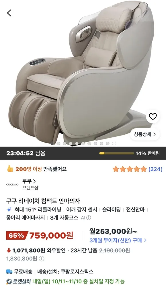 쿠쿠 리네이처 컴팩트 안마의자 759,000원