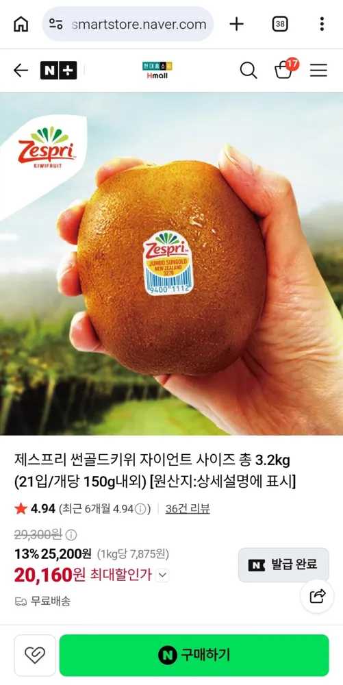 제스프리 썬골드키위 자이언트 사이즈 총 3.2kg (21입/개당 150g내외) 20,160원