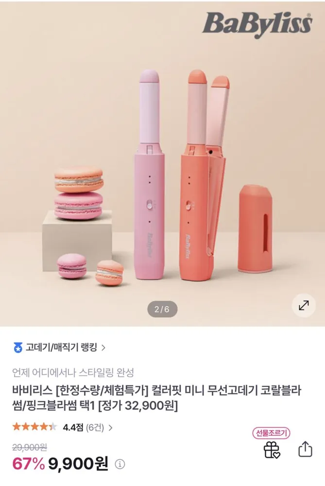 바비리스 컬러핏 미니 무선고데기 9,900원