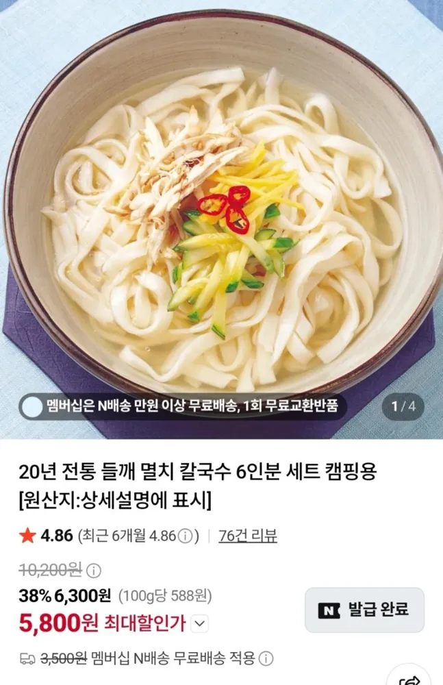 멸치칼국수 6인분세트 네멤무배 (5,800원/무료)