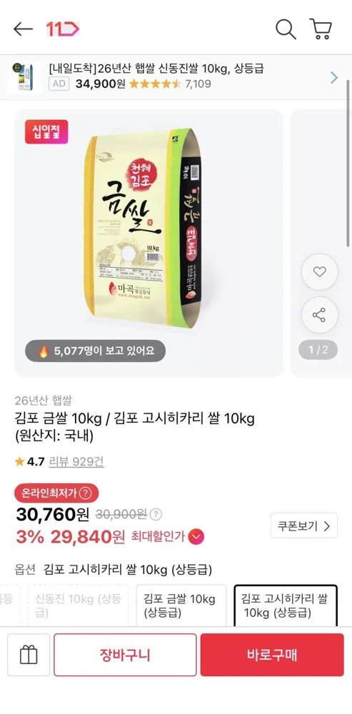 김포 고시히카리 쌀 10kg 29660원 무배