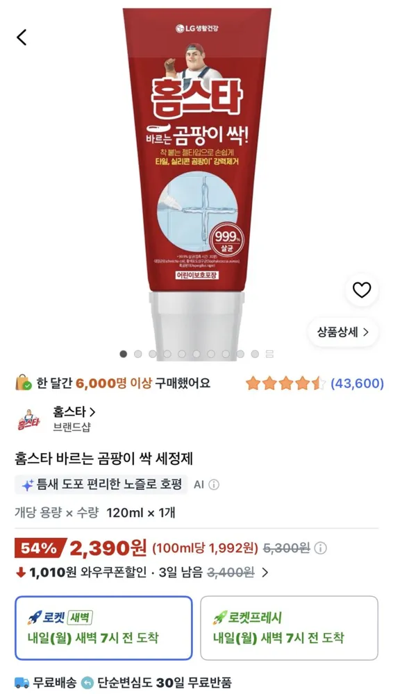 LG생활건강 홈스타 바르는 곰팡이 싹 세정제 120ml 2,390원