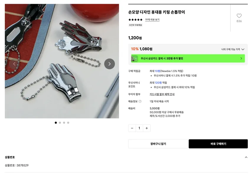 손모양 디자인 휴대용 손톱깎이 1,080원 (유배)