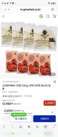 지마켓 타임딜 신대장떡볶이 10팩