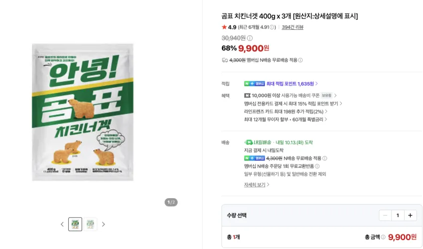 곰표 치킨너겟 400g x 3개 9,900원