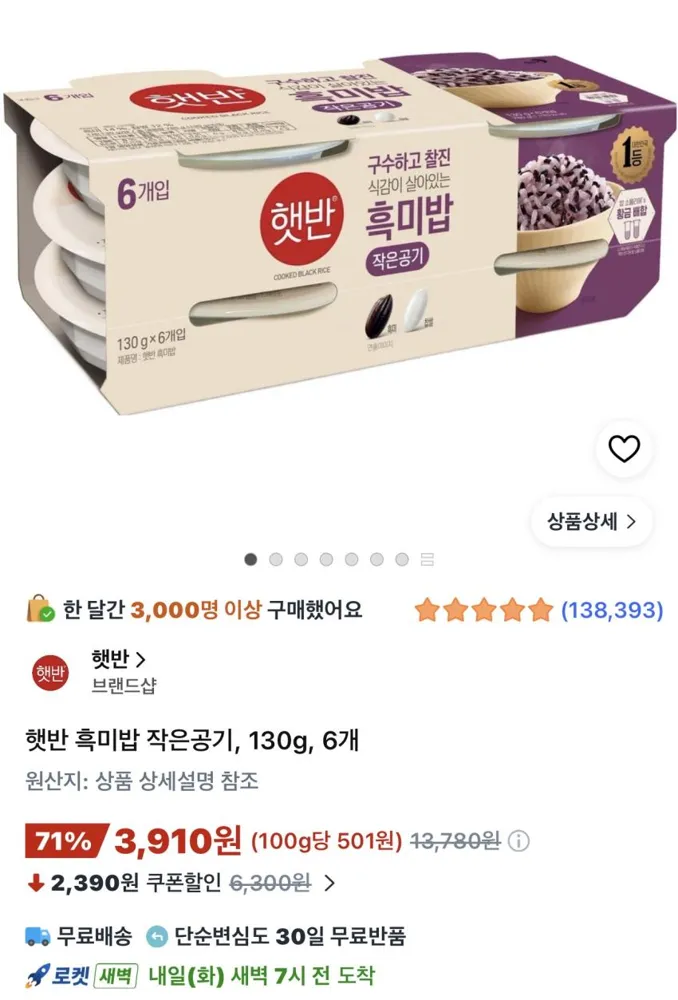 햇반 흑미밥 작은공기 130g 6개 3,910원