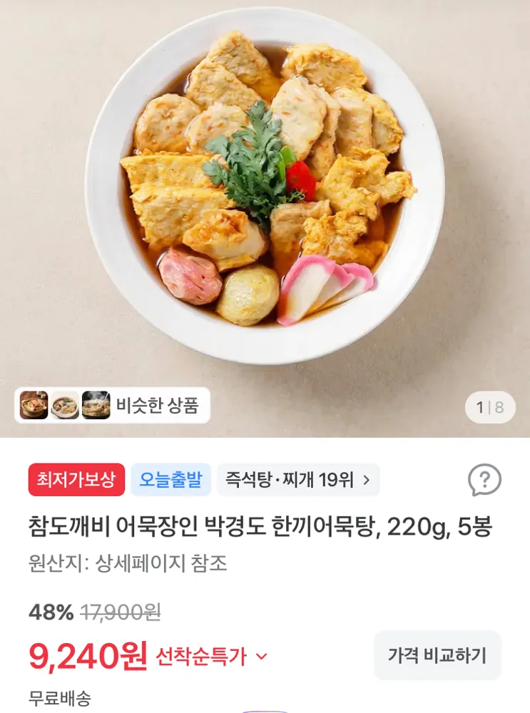 어묵장인 박경도 한끼어묵탕 5봉 9240원