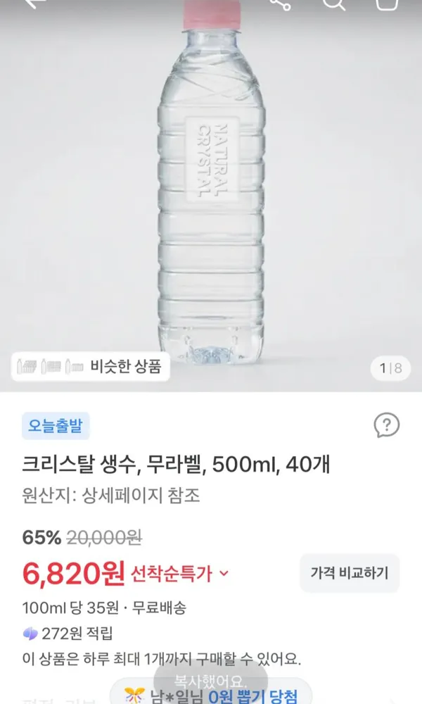 크리스탈 생수 500ml, 40개 6,820원