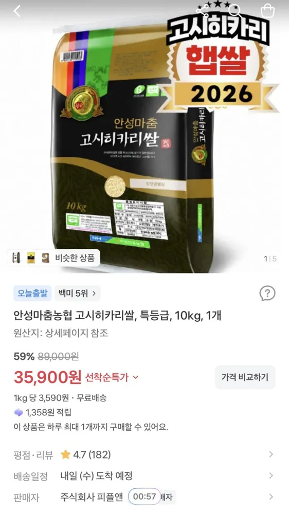 안성마춤농협 고시히카리쌀 특등급 10kg 35,900원