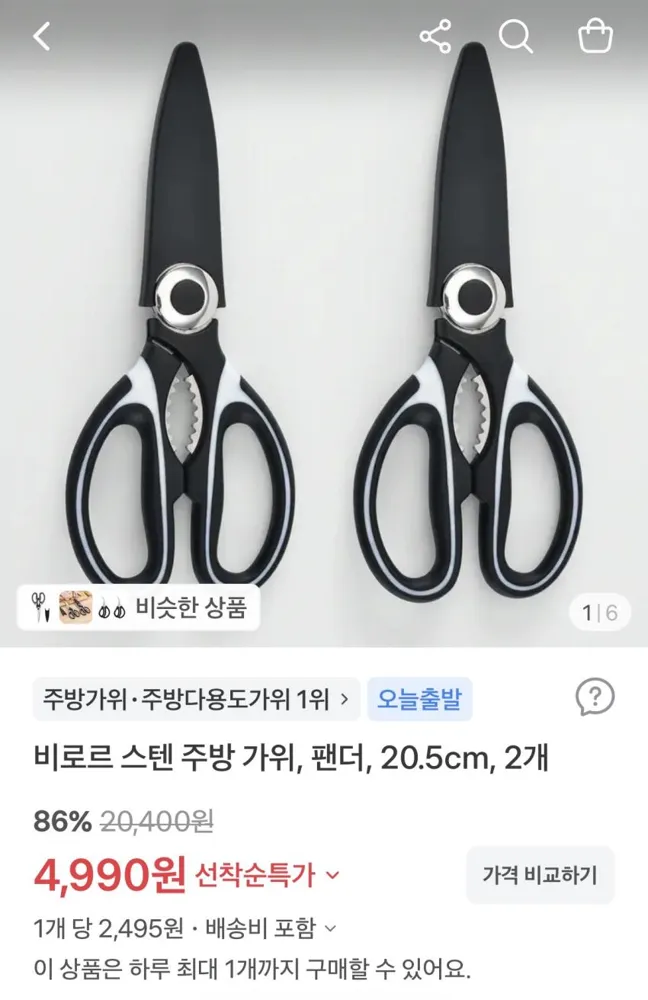 비로르 스텐 주방 가위, 팬더, 20.5cm, 2개 4,990원 무배