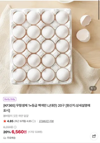 무항생제 1+등급 백색란 20구 6560원 (컬리무배)