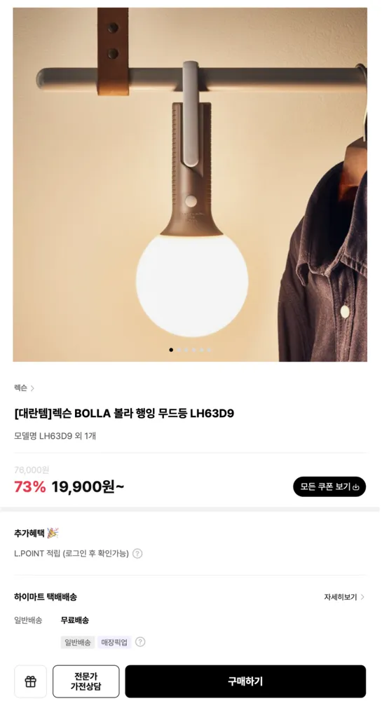 렉슨 BOLLA 볼라 행잉 무드등 LH63D9 19,900원