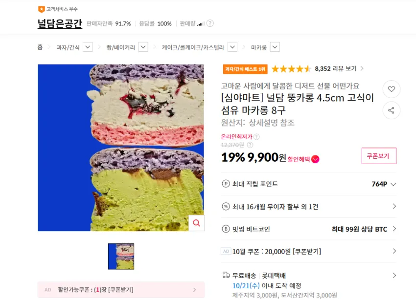 널담 뚱카롱 4.5cm 고식이섬유 마카롱 8구 9900원 무배