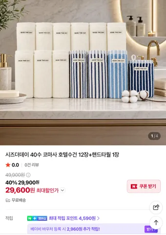 40수 코마사 호텔수건 12장+핸드타월 1장
