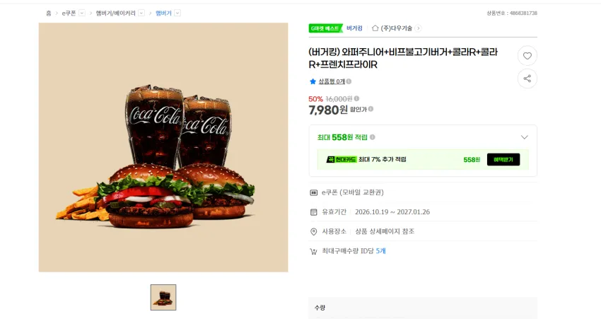 와퍼주니어+비프불고기버거+콜라R+콜라R+프렌치프라이R 7980원