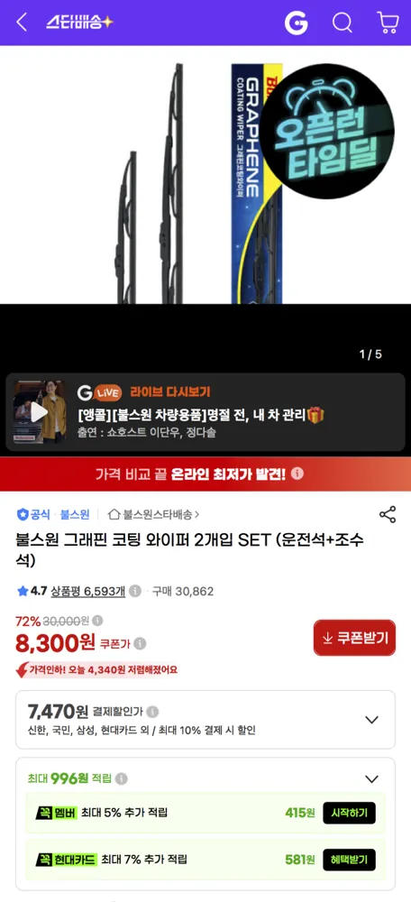 불스원 그래핀 코팅 와이퍼 2개입 SET (운전석+조수석) 7,470원