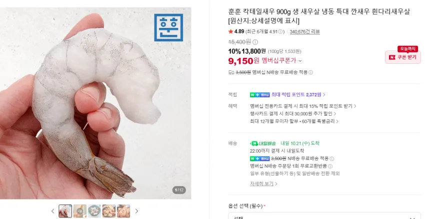 훈훈 칵테일새우 900g 9,150원