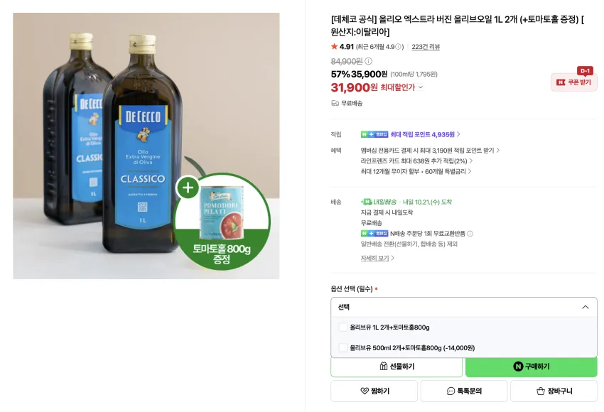 내일배송) 올리오 엑스트라 버진 올리브오일 1L 2개 31,900원 (+토마토홀 증정)